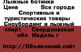 Лыжные ботинки Fischer › Цена ­ 1 000 - Все города Спортивные и туристические товары » Сноубординг и лыжный спорт   . Свердловская обл.,Ивдель г.